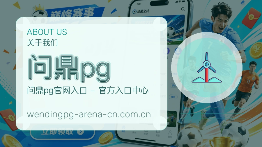 问鼎pg关于我们配图