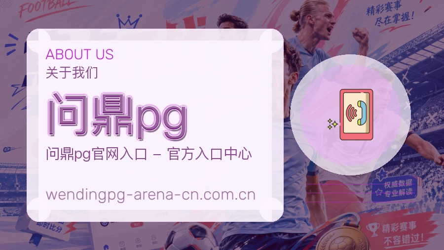 问鼎pg球迷活动服务介绍