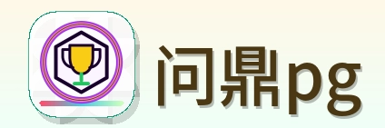 问鼎pg Logo
